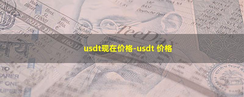 usdt现在价格.jpg